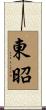 東昭 Scroll
