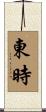 東時 Scroll