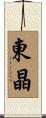 東晶 Scroll