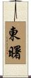 東曙 Scroll
