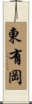東有岡 Scroll