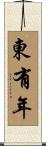 東有年 Scroll