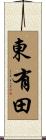 東有田 Scroll