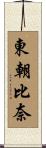 東朝比奈 Scroll