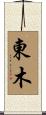 東木 Scroll