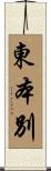 東本別 Scroll