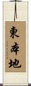 東本地 Scroll