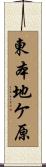 東本地ケ原 Scroll