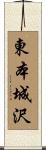 東本城沢 Scroll