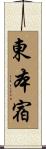 東本宿 Scroll