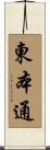 東本通 Scroll