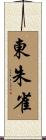 東朱雀 Scroll