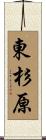 東杉原 Scroll
