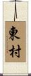 東村 Scroll