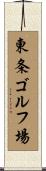 東条ゴルフ場 Scroll