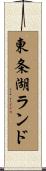東条湖ランド Scroll