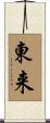 東来 Scroll