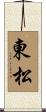 東松 Scroll
