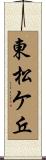 東松ケ丘 Scroll