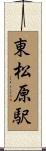 東松原駅 Scroll