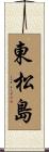 東松島 Scroll