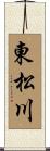 東松川 Scroll