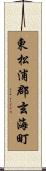 東松浦郡玄海町 Scroll