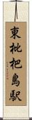 東枇杷島駅 Scroll
