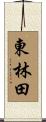 東林田 Scroll