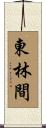 東林間 Scroll