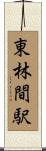 東林間駅 Scroll