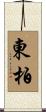 東柏 Scroll