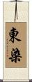 東染 Scroll