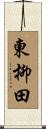 東柳田 Scroll