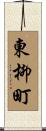 東柳町 Scroll