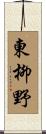 東柳野 Scroll