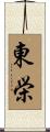 東栄 Scroll