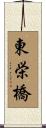 東栄橋 Scroll