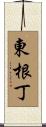 東根丁 Scroll