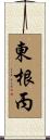 東根丙 Scroll
