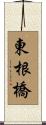 東根橋 Scroll