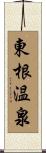 東根温泉 Scroll