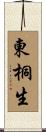 東桐生 Scroll