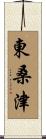 東桑津 Scroll