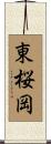 東桜岡 Scroll