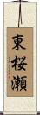 東桜瀬 Scroll
