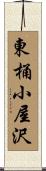 東桶小屋沢 Scroll