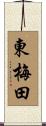 東梅田 Scroll