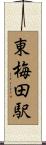 東梅田駅 Scroll