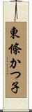 東條かつ子 Scroll